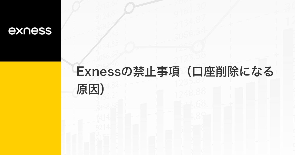 Exnessの禁止事項（口座削除になる原因） | Exness（エクスネス）